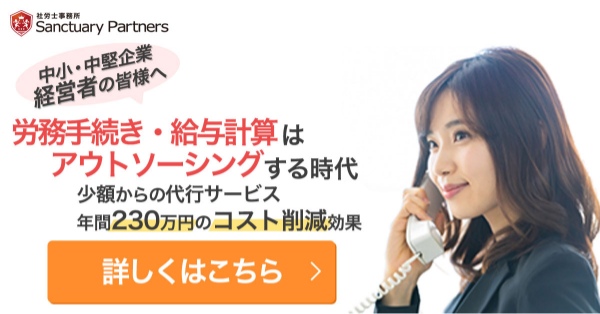人事労務のアウトソーシング