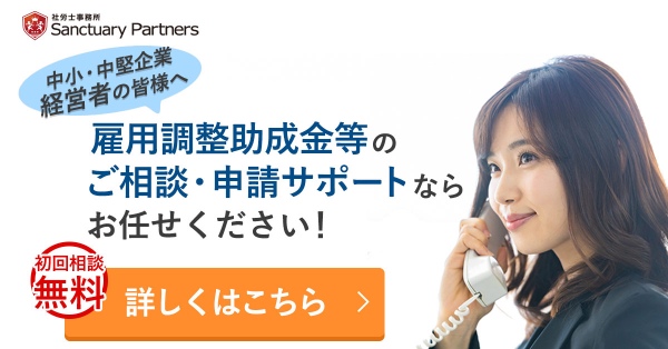 雇用調整助成金のご相談・申請サポート