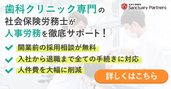 歯科クリニック専門の人事労務アウトソーシング